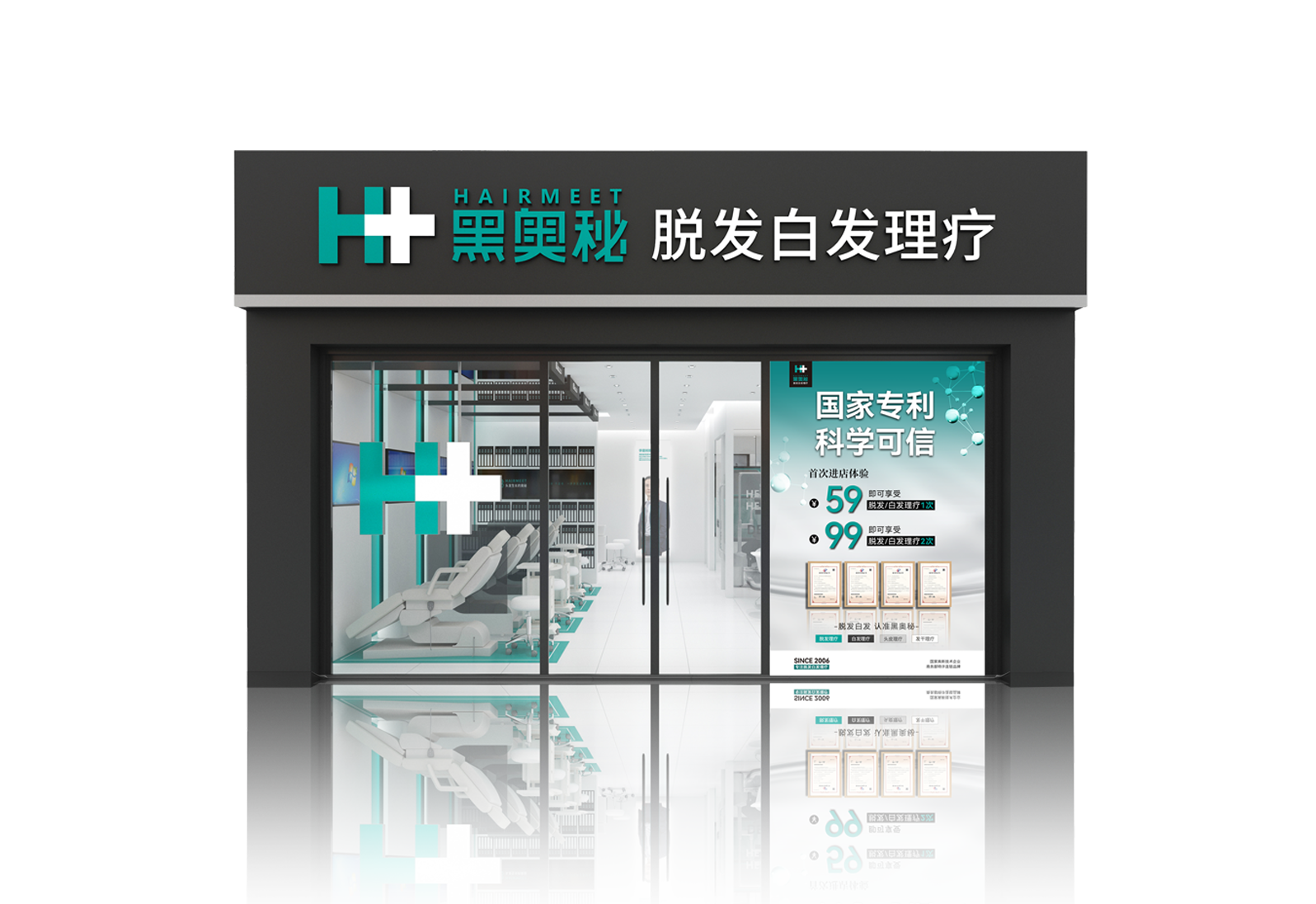 黑奥秘养发馆门头