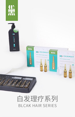 黑奥秘养发系列产品